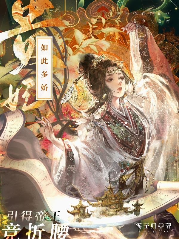 贵妃如此多娇评论