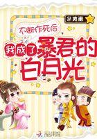 不断作死后我成了白月光的