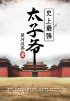 史上最强太子爷免费观看