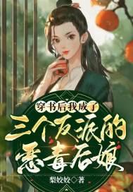穿书后我成了三个反派的恶毒后娘动画季之欢