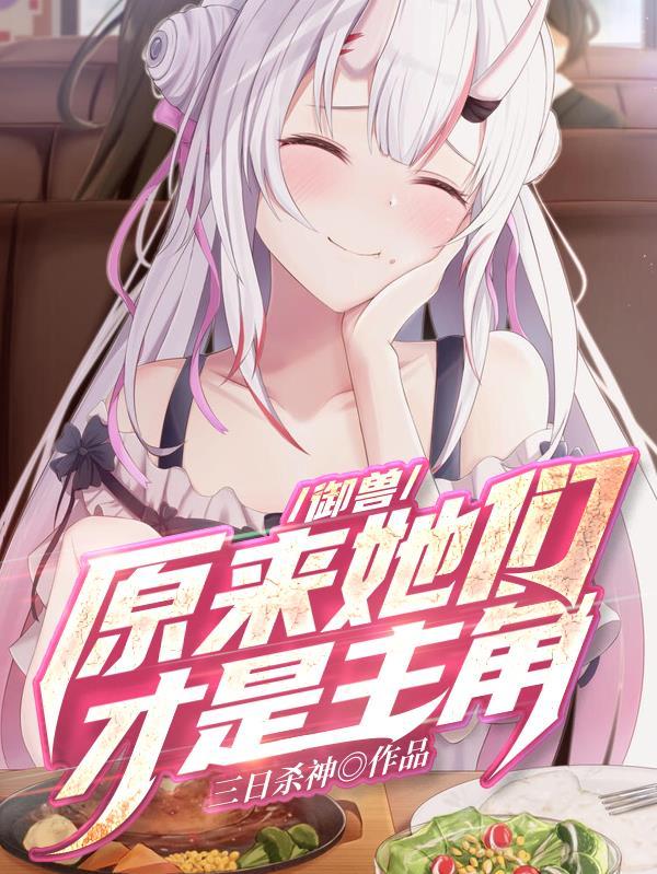 御兽原来她们才是主角无删减版TXT
