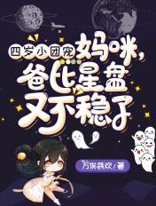 爸比星盘又不稳了 万俟袭欢