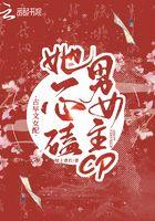 古早文女配她一心磕男女主CP_