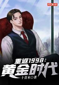 重返1998。