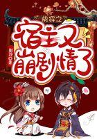 快穿宿主又崩剧情了朝语程染