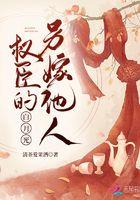 权臣的白月光重生