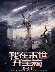 我在末世开宝箱百度百科