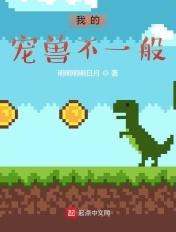 我的宠兽超级凶第26章