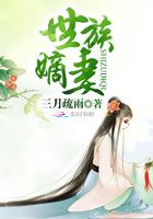 世族嫡妻猫小酥完结了吗