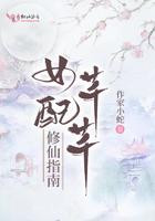 女配芊芊修仙指南 作家小蛇