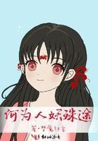 人妖殊途终有一死吗