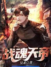 双帝之战魂天帝赢了