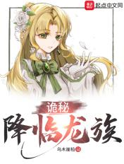 诡秘降临龙族TXT全本免费最新章节