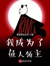 我成为了鱼人领主百度百科