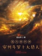 斗罗大陆审判者是谁