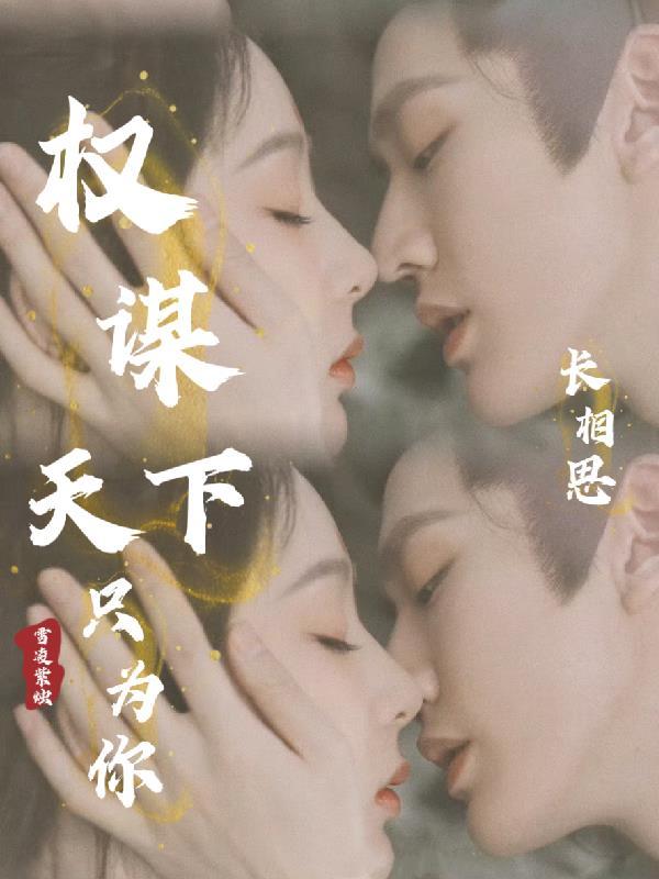 免费阅读长相思全文