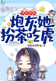 快穿炮灰女配虐渣