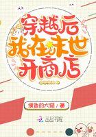 我在末世开商店完本