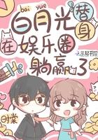 白月光替身在娱乐圈躺赢了txt