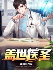 盖世医圣在线阅读
