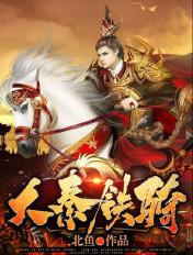 大秦铁骑全文免费阅读