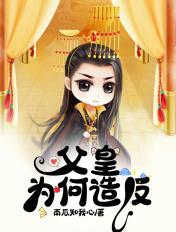 父皇何故要谋反