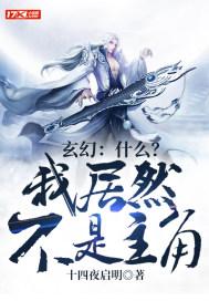玄幻什么?我居然不是主角免费阅读