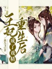王妃重生之后飘了