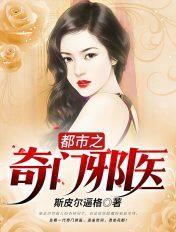 都市之奇门玄医