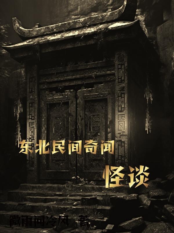 东北民间奇闻怪谈大马猴