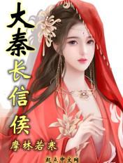 大秦长信侯全集