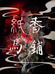 纸马香铺免费阅读