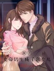 复苏女帝转生成了我女儿!要帐
