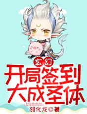 开局签到大成圣体笔趣阁