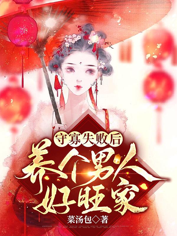 守寡失败以后好看么