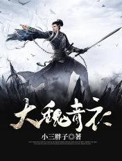 魏青衣复活了吗