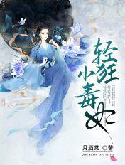 轻狂小毒妃TXT免费
