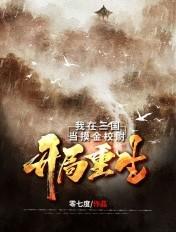 三国之我在三国开酒馆