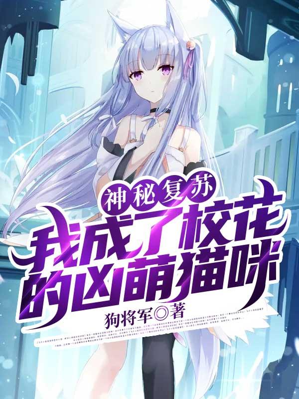 神秘复苏 我抽的卡竟然全是反派