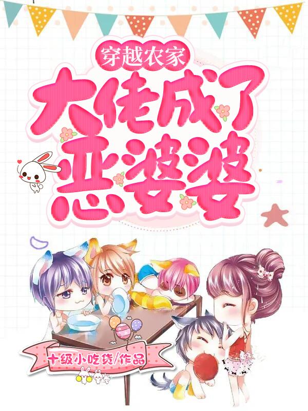 大佬成了恶婆婆动画