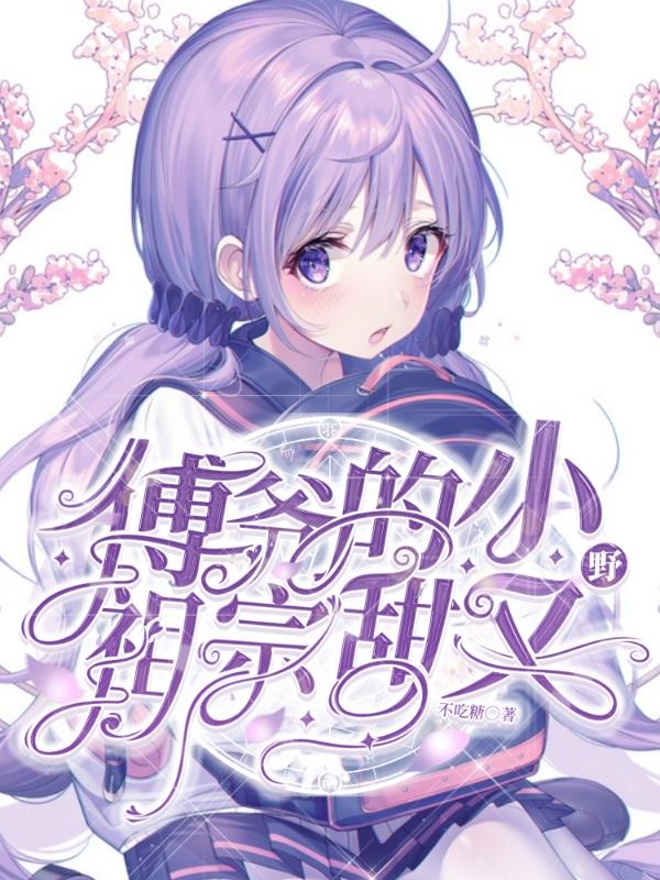 傅爷的小祖宗又轰动全球了免费阅读