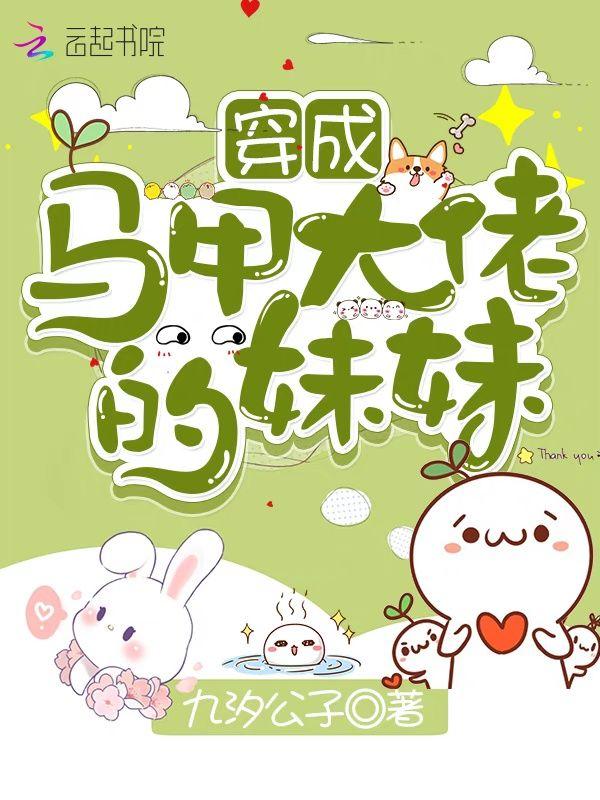 穿成马甲大佬的妹妹全文阅读