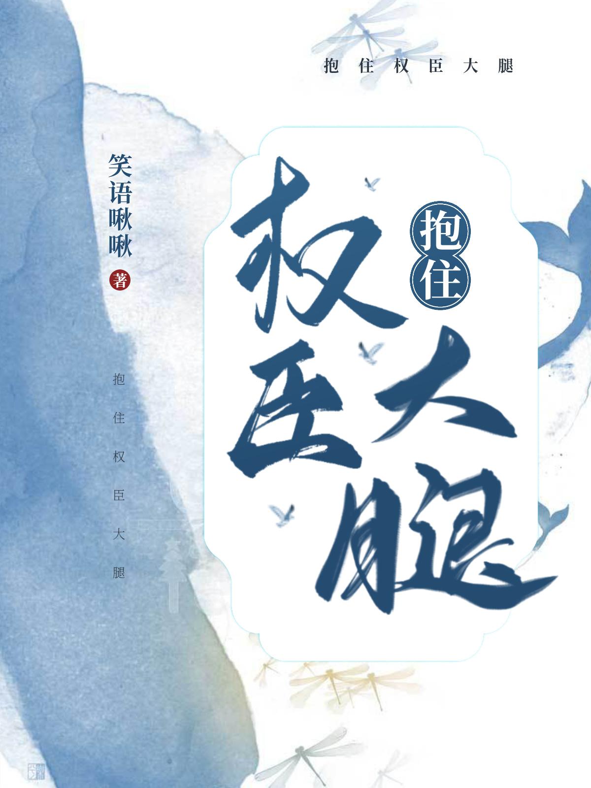 抱紧权臣大腿