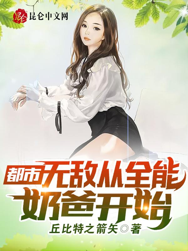 无敌从奶爸开始叶凡免费阅读