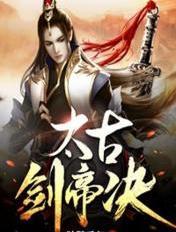 太古剑帝诀全本网