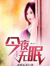 今夜无眠萨克斯独奏