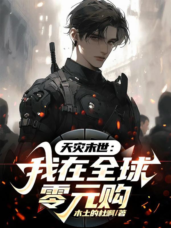 天灾末世我在全球零元购女主黄泉