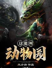 洪荒动物园