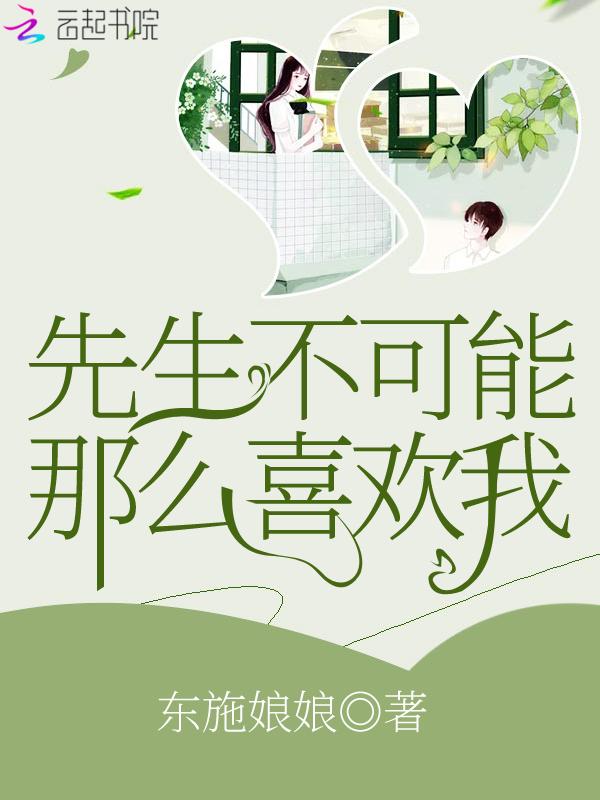 先生不可能那么喜欢我 第618章