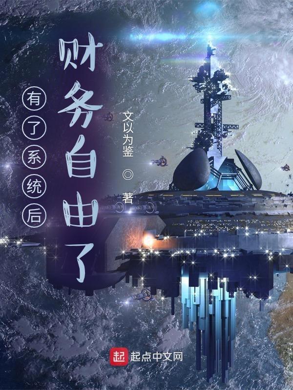 觉醒财务自由系统后